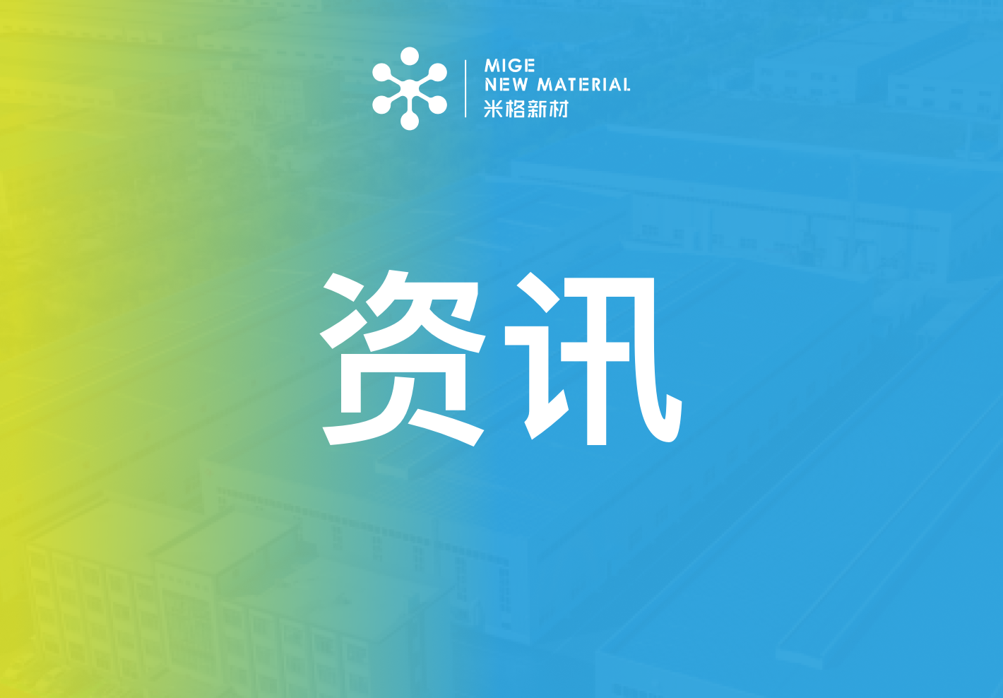 資訊 | 米格新材亮相第十四屆LDES儲能展
